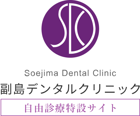 副島デンタルクリニック
