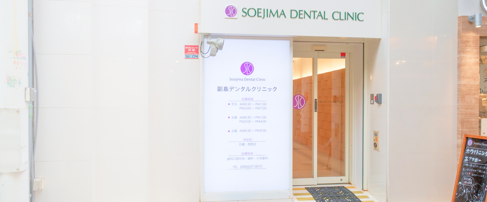 副島デンタルクリニック