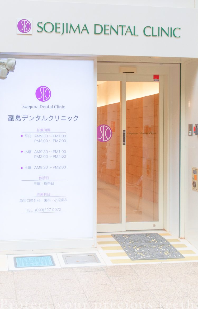 副島デンタルクリニック